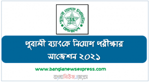 পূবালী ব্যাংকে নিয়োগ পরীক্ষার সাজেশন ২০২১, সুপার সাজেশন পূবালী ব্যাংকে নিয়োগ পরীক্ষার ২০২১, পূবালী ব্যাংক লিমিটেড এ নিয়োগ পরীক্ষার প্রশ্ন ও সমাধান ২০২১,পূবালী ব্যাংক এক্সাম প্রস্তুতি কৌশল ২০২১