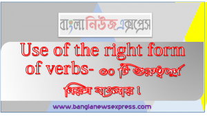 Right form of verbs,  Use of the right form of verbs- ৫০ টি গুরুত্বপূর্ণ নিয়ম বাংলায়।, Right forms of verbs এর ৫০টি গুরুত্বপূর্ণ রুল, Right Form of Verb এর চারটি সহজ সূত্র মন রাখতে পারলেই খুব সহজে,চাকরির প্রস্তুতির জন্য “Right form of Verb”