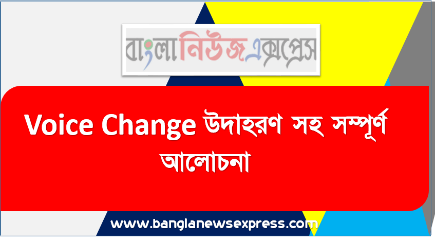 Voice Change উদাহরণ সহ সম্পূর্ণ আলোচনা,Exceptional Voice Change, Voice Change Rules in Bengali PDF, Voice কি? কত প্রকার ও কি কি? পরিবর্তনের কিছু গুরুত্বপূর্ণ নিয়মসহ,Voice Change করার সহজ, Voice change rules Bangla