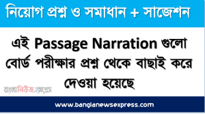 এই Passage Narration গুলো বোর্ড পরীক্ষার প্রশ্ন থেকে বাছাই করে দেওয়া হয়েছে।, চাকরি পরিক্ষায় আশা কিছু Passage Narration, পরীক্ষার প্রশ্ন Passage Narration, narration rules in, narration এর সহজ নিয়ম শিখুন