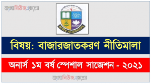 অনার্স ১ম বর্ষ বাজারজাতকরণ নীতিমালা ১০০% কমন সাজেশন , জাতীয় বিশ্ববিদ্যালয়ের অনার্স ১ম বর্ষ বাজারজাতকরণ নীতিমালা সাজেশন, Nu Super Suggestion Honors 1st Year বাজারজাতকরণ নীতিমালা স্পেশাল শর্ট সাজেশন্স