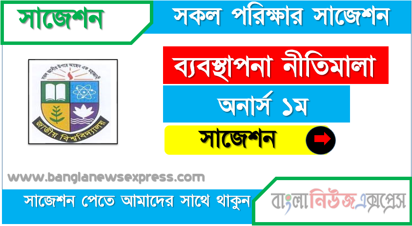 অনার্স ১ম বর্ষ ব্যবস্থাপনা নীতিমালা ১০০% কমন সাজেশন ২০২১, জাতীয় বিশ্ববিদ্যালয়ের অনার্স ১ম বর্ষ ব্যবস্থাপনা নীতিমালা সাজেশন ২০২১, Nu Super Suggestion Honors 1st Year ব্যবস্থাপনা নীতিমালা স্পেশাল শর্ট সাজেশন্স ২০২১