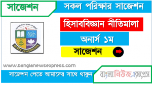 অনার্স ১ম বর্ষ হিসাববিজ্ঞান নীতিমালা ১০০% কমন সাজেশন, জাতীয় বিশ্ববিদ্যালয়ের অনার্স ১ম বর্ষ হিসাববিজ্ঞান নীতিমালা সাজেশন, Nu Super Suggestion Honors 1st Year হিসাববিজ্ঞান নীতিমালা স্পেশাল শর্ট সাজেশন্স