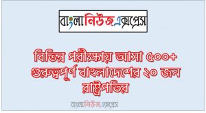 বাংলাদেশের ২০ জন রাষ্ট্রপতির থেকে নিয়োগ পরিক্ষায় আসা প্রশ্ন সমাধান, নিয়োগ পরিক্ষার জন্য ১০০% কমন বাংলাদেশের ২০ জন রাষ্ট্রপতির এক সাথে, যেকোন চাকরির পরীক্ষায় বার বার আসা কিছু গুরুত্বপূর্ণ বাংলাদেশের ২০ জন রাষ্ট্রপতির