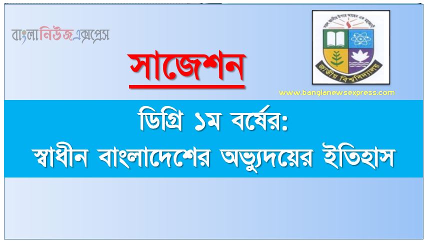 degree 1st year history of the emergence of independent bangladesh super suggestion, ডিগ্রি প্রথম বর্ষের ১০০% কমন স্বাধীন বাংলাদেশের অভ্যুদয়ের ইতিহাস সাজেশন, ডিগ্রি ১ম বর্ষ স্বাধীন বাংলাদেশের অভ্যুদয়ের ইতিহাস স্পেশাল সাজেশন, জাতীয় বিশ্ববিদ্যালয়ের ডিগ্রী ১ম বর্ষ স্বাধীন বাংলাদেশের অভ্যুদয়ের ইতিহাস পরিক্ষার প্রশ্ন ও সমাধান 2021