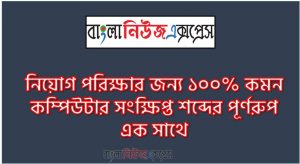 Boder Guard Bangladesh,B.C.I.C এর পূর্নরূপ কী?,P.C.I এর পূর্নরূপ কী?,G.N.I এর পূর্নরূপ কী?,G.D.I এর পূর্নরূপ কী?,AGP এর পুর্নরুপ কি?,ADSL এর পুর্নরুপ কি?,ALU এর পুর্নরুপ কি?,AMD এর পুর্নরুপ কি?,APC এর পুর্নরুপ কি?,ASCI এর পুর্নরুপ কি?,ASIC এর পুর্নরুপ কি?,ALI এর পুর্নরুপ কি?</strong>