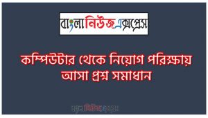 সরলতম গণনাপদ্ধতি কি?,“O” এর লজিকলেভেল কত?,“1” এর লজিকলেভেল কত?,Digital Device কাজ করে কিভাবে?,বাইনারি কোডিং এবং বাইনারি কোডেড দশমিকের মধ্যে পার্থক্য কী?,BCD Code এর পূর্ণরুপ কি?,ASCII পূর্ণরুপ কি?,ASCII উদ্ভাবন করেনকে?,ASCII কোডে বিটসংখ্যা কয়টি?,EBCDIC পূর্ণরুপ কি?,Unicode উদ্ভাবন করেকে?,Unicode বিট সংখ্যা কত?