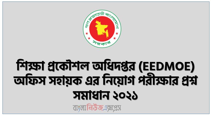 শিক্ষা প্রকৌশল অধিদপ্তর (EEDMOE) অফিস সহায়ক এর নিয়োগ পরীক্ষার প্রশ্ন সমাধান ২০২১, Department of Education Engineering (EEDMOE) Office Assistant Recruitment Exam Question Solution 2021, শিক্ষা প্রকৌশল অধিদপ্তরের অফিস সহায়ক পদের প্রশ্ন সমাধান PDF Download