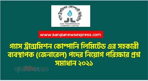 গ্যাস ট্রান্সমিশন কোম্পানি লিমিটেড এর সহকারী ব্যবস্থাপক (জেনারেল) পদের নিয়োগ পরিক্ষার প্রশ্ন সমাধান ২০২১,GTCL Assistant Manager Question Solution গ্যাস ট্রান্সমিশন কোম্পানী লিমিটেড সহকারী ব্যাবস্থাপক, Assistant Manager (General) of Gas Transmission Company Limited (GTCL) 2021