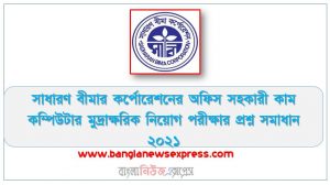 সাধারণ বীমার কর্পোরেশনের অফিস সহকারী কাম কম্পিউটার মুদ্রাক্ষরিক নিয়োগ পরীক্ষার প্রশ্ন সমাধান ২০২১, Sadharan Bima Corporation Office Assistant Cum Computer Typist Job Exam Solution 2021,সাধারণ বীমা কর্পোরেশনের অফিস সহকারী কাম কম্পিউটার মুদ্রাক্ষরিক পদের প্রশ্ন সমাধান ২০২১