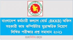 বাংলাদেশ কর্মচারী কল্যাণ বোর্ড (BKKB) অফিস সহকারী কাম কম্পিউটার মুদ্রাক্ষরিক নিয়োগ লিখিত পরীক্ষার প্রশ্ন সমাধান ২০২১, Bangladesh Karmachari Kallyan Board (BKKB) Exam Question and Solution 2021, BKKB অফিস সহকারী কাম কম্পিউটার মুদ্রাক্ষরিক নিয়োগ লিখিত পরীক্ষার প্রশ্ন সমাধান ২০২১