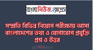 বাংলাদেশের তথ্য ও যোগাযোগ প্রযুক্তি থেকে নিয়োগ পরিক্ষায় আসা প্রশ্ন সমাধান, নিয়োগ পরিক্ষার জন্য ১০০% কমন বাংলাদেশের তথ্য ও যোগাযোগ প্রযুক্তি এক সাথে, যেকোন চাকরির পরীক্ষায় বার বার আসা কিছু গুরুত্বপূর্ণ বাংলাদেশের তথ্য ও যোগাযোগ প্রযুক্তি