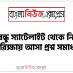বঙ্গবন্ধু স্যাটেলাইট থেকে নিয়োগ পরিক্ষায় আসা প্রশ্ন সমাধান, নিয়োগ পরিক্ষার জন্য ১০০% কমন বঙ্গবন্ধু স্যাটেলাইট এক সাথে, যেকোন চাকরির পরীক্ষায় বার বার আসা কিছু গুরুত্বপূর্ণ বঙ্গবন্ধু স্যাটেলাইট, বঙ্গবন্ধু স্যাটেলাইট ব্যাংক বিসিএস সরকারি চাকরির জন্য কমন উপযোগী গুরুত্বপূর্ণ 10 বঙ্গবন্ধু স্যাটেলাইট থেকে নিয়োগ পরিক্ষায় আসা প্রশ্ন সমাধান, নিয়োগ পরিক্ষার জন্য ১০০% কমন বঙ্গবন্ধু স্যাটেলাইট এক সাথে, যেকোন চাকরির পরীক্ষায় বার বার আসা কিছু গুরুত্বপূর্ণ বঙ্গবন্ধু স্যাটেলাইট, বঙ্গবন্ধু স্যাটেলাইট ব্যাংক বিসিএস সরকারি চাকরির জন্য কমন উপযোগী গুরুত্বপূর্ণ