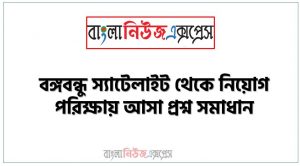 বঙ্গবন্ধু স্যাটেলাইট থেকে নিয়োগ পরিক্ষায় আসা প্রশ্ন সমাধান, নিয়োগ পরিক্ষার জন্য ১০০% কমন বঙ্গবন্ধু স্যাটেলাইট এক সাথে, যেকোন চাকরির পরীক্ষায় বার বার আসা কিছু গুরুত্বপূর্ণ বঙ্গবন্ধু স্যাটেলাইট, বঙ্গবন্ধু স্যাটেলাইট ব্যাংক বিসিএস সরকারি চাকরির জন্য কমন উপযোগী গুরুত্বপূর্ণ