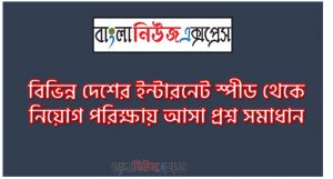 বিভিন্ন দেশের ইন্টারনেট স্পীড থেকে নিয়োগ পরিক্ষায় আসা প্রশ্ন সমাধান, নিয়োগ পরিক্ষার জন্য ১০০% কমন বিভিন্ন দেশের ইন্টারনেট স্পীড এক সাথে, যেকোন চাকরির পরীক্ষায় বার বার আসা কিছু গুরুত্বপূর্ণ বিভিন্ন দেশের ইন্টারনেট স্পীড