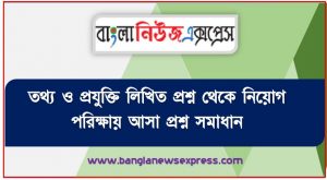 তথ্য ও প্রযুক্তি লিখিত প্রশ্ন থেকে নিয়োগ পরিক্ষায় আসা প্রশ্ন সমাধান, নিয়োগ পরিক্ষার জন্য ১০০% কমন তথ্য ও প্রযুক্তি লিখিত প্রশ্ন এক সাথে, যেকোন চাকরির পরীক্ষায় বার বার আসা কিছু গুরুত্বপূর্ণ তথ্য ও প্রযুক্তি লিখিত প্রশ্ন
