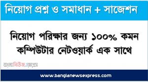 কম্পিউটার নেটওয়ার্ক থেকে নিয়োগ পরিক্ষায় আসা প্রশ্ন সমাধান, নিয়োগ পরিক্ষার জন্য ১০০% কমন কম্পিউটার নেটওয়ার্ক এক সাথে, যেকোন চাকরির পরীক্ষায় বার বার আসা কিছু গুরুত্বপূর্ণ কম্পিউটার নেটওয়ার্ক, কম্পিউটার নেটওয়ার্ক ব্যাংক বিসিএস সরকারি চাকরির জন্য কমন উপযোগী গুরুত্বপূর্ণ