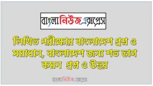 যে কোনো নিয়োগ পরিক্ষার জন্য গুরুত্বপূর্ণ বাংলাদেশ সাজেশন,বাংলাদেশ লিখিত পরীক্ষার প্রশ্ন ও সমাধান, Important Bangladesh Suggestions for Any Job Examination,বিসিএস বাংলাদেশ লিখিত পরীক্ষার প্রশ্ন সমাধান,ম্যাথ লিখিত পরীক্ষার প্রশ্ন সমাধান, লিখিত পরীক্ষার বাংলাদেশ প্রশ্ন ও সমাধান, বাংলাদেশ জন্য শত ভাগ কমন  প্রশ্ন ও উত্তর