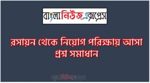 রসায়ন থেকে নিয়োগ পরিক্ষায় আসা প্রশ্ন সমাধান, নিয়োগ পরিক্ষার জন্য ১০০% কমন রসায়ন এক সাথে, যেকোন চাকরির পরীক্ষায় বার বার আসা কিছু গুরুত্বপূর্ণ রসায়ন, রসায়ন ব্যাংক বিসিএস সরকারি চাকরির জন্য কমন উপযোগী গুরুত্বপূর্ণ, নিয়োগ পরিক্ষা আসা গুরুত্বপূর্ণ রসায়ন এক সাথে
