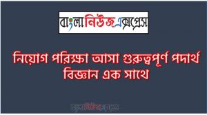 বিচ্ছিন্ন অবস্থায় একটি পরমাণুর শক্তি, যুক্ত অবস্থার চাইতে অধিক ঘর্মাক্ত দেহে পাখার বাতাস আরাম দেয় কেন? , বাষ্পায়ন শীতলতার সৃষ্টি করে উড়োজাহাজের গতি নির্নয়ক যন্ত্র কোনটি? , ট্যাকোমিটার(tachometer) সিসমোগ্রাফ (seismograph) কি? , ভূমিকম্প মাপার যন্ত্র হাইগ্রোমিটার যন্ত্রটি কি মাপার জন্য ব্যবহার করা হয়?