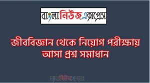 হিমোগ্লোবিন কোন জাতীয় পদার্থ , আমিষ প্রবাল এক প্রকার, বহুকোষী কীট আকৃতি ,অবস্থান ও কাজের প্রকৃতিভেদে আবরণী টিস্যু কত ধরনের, ৩ কোন প্রাণীকে মরুভূমির জাহাজ বলা হয় , উট হৃদপিণ্ড কোন ধরনের পেশি দ্বারা গঠিত , বিশেষ ধরনের অনৈচ্ছিক ডি.এন.এ অণুর দ্বি,হেলিক্স কাঠামোর জনক কে