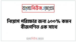 x5 – 27 = 5×7 – 45 , 1 , 6x – y = 1 এবং -6x + 5y = 7 সমীকরণে x,y -এর মান কত? , (1/2, 2) , সমীকরণের সমাধান করুন : x1 – x + 1 – xx = 136 , 413, 913 , If C5 = R4 = F – 329, what will be the value of C and R if F = 140°? , C = 60, R = 48 , 3x – 7y + 10 = 0 এবং y – 2x – 3 = 0 এর সমাধান- , x = -1, y = 1