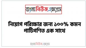 পাটিগণিত থেকে নিয়োগ পরীক্ষায় আসা প্রশ্ন সমাধান, নিয়োগ পরিক্ষার জন্য ১০০% কমন পাটিগণিত এক সাথে, যেকোন চাকরির পরীক্ষায় বার বার আসা কিছু গুরুত্বপূর্ণ পাটিগণিত, পাটিগণিত ব্যাংক বিসিএস সরকারি চাকরির জন্য কমন উপযোগী গুরুত্বপূর্ণ, নিয়োগ পরিক্ষা আসা গুরুত্বপূর্ণ পাটিগণিত এক সাথে