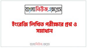 যে কোনো নিয়োগ পরিক্ষার জন্য গুরুত্বপূর্ণ ইংরেজি সাজেশন,ইংরেজি লিখিত পরীক্ষার প্রশ্ন ও সমাধান, Important English Suggestions for Any Job Examination,বিসিএস ইংরেজি লিখিত পরীক্ষার প্রশ্ন সমাধান,ইংরেজি লিখিত পরীক্ষার প্রশ্ন সমাধান