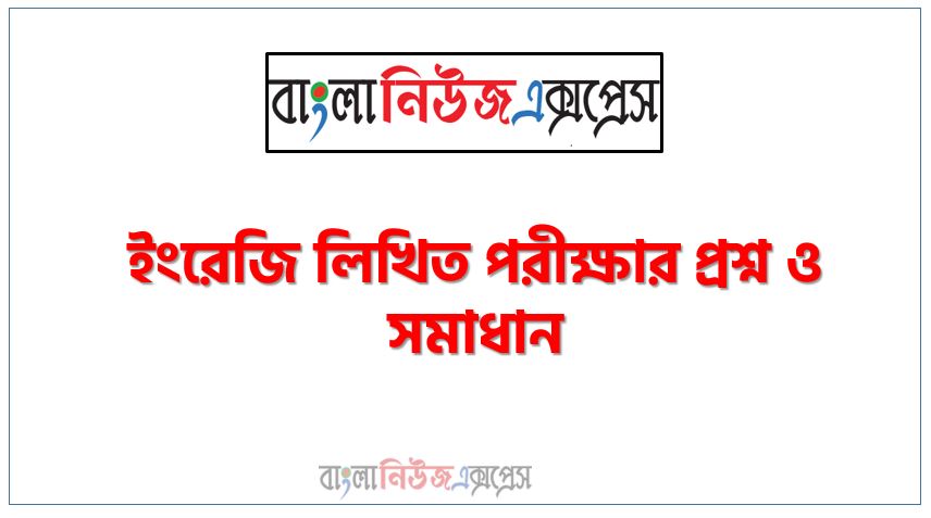 যে কোনো নিয়োগ পরিক্ষার জন্য গুরুত্বপূর্ণ ইংরেজি সাজেশন,ইংরেজি লিখিত পরীক্ষার প্রশ্ন ও সমাধান, Important English Suggestions for Any Job Examination,বিসিএস ইংরেজি লিখিত পরীক্ষার প্রশ্ন সমাধান,ইংরেজি লিখিত পরীক্ষার প্রশ্ন সমাধান