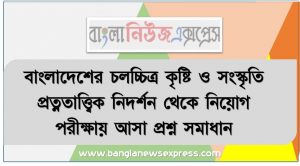 বাংলাদেশের চলচ্চিত্র কৃষ্টি ও সংস্কৃতি প্রত্নতাত্ত্বিক নিদর্শন থেকে নিয়োগ পরীক্ষায় আসা প্রশ্ন সমাধান, নিয়োগ পরিক্ষার জন্য ১০০% কমন বাংলাদেশের চলচ্চিত্র কৃষ্টি ও সংস্কৃতি প্রত্নতাত্ত্বিক নিদর্শন এক সাথে, যেকোন চাকরির পরীক্ষায় বার বার আসা কিছু গুরুত্বপূর্ণ বাংলাদেশের চলচ্চিত্র কৃষ্টি ও সংস্কৃতি প্রত্নতাত্ত্বিক নিদর্শন