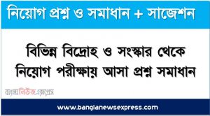 গভর্নর জেনারেল ও ভাইসরয়দের তালিকা থেকে নিয়োগ পরীক্ষায় আসা প্রশ্ন সমাধান, নিয়োগ পরিক্ষার জন্য ১০০% কমন গভর্নর জেনারেল ও ভাইসরয়দের তালিকা এক সাথে