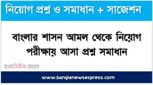 বাংলার শাসন আমল থেকে নিয়োগ পরীক্ষায় আসা প্রশ্ন সমাধান, নিয়োগ পরিক্ষার জন্য ১০০% কমন বাংলার শাসন আমল এক সাথে, যেকোন চাকরির পরীক্ষায় বার বার আসা কিছু গুরুত্বপূর্ণ বাংলার শাসন আমল