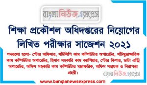 শিক্ষা প্রকৌশল অধিদপ্তরের নিয়োগের লিখিত পরীক্ষার সাজেশন ২০২১, শিক্ষা প্রকৌশল অধিদপ্তরের নিয়োগের লিখিত পরীক্ষার প্রস্তুতি ২০২১, EEDMOE নিয়োগের লিখিত পরীক্ষার প্রস্তুতি ২০২১, Department of Education Engineering Job Written Examination Suggestions 2021