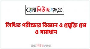 যে কোনো নিয়োগ পরিক্ষার জন্য গুরুত্বপূর্ণ বিজ্ঞান ও প্রযুক্তি সাজেশন,বিজ্ঞান ও প্রযুক্তি লিখিত পরীক্ষার প্রশ্ন ও সমাধান, Important Science and technology Suggestions for Any Job Examination,বিসিএস বিজ্ঞান ও প্রযুক্তি লিখিত পরীক্ষার প্রশ্ন সমাধান,বিজ্ঞান ও প্রযুক্তি লিখিত পরীক্ষার প্রশ্ন সমাধান