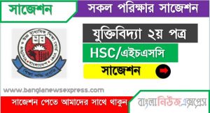 hsc/এইচএসসি যুক্তিবিদ্যা ২য় পত্র সংক্ষিপ্ত সাজেশন, ফাইনাল সাজেশন এইচএসসি যুক্তিবিদ্যা ২য় পত্র, hsc logic 2nd paper suggestion 100% common guaranty, special short suggestion hsc suggestion logic 2nd paper