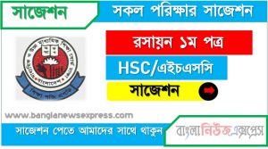 hsc/এইচএসসি রসায়ন ১ম পত্র সংক্ষিপ্ত সাজেশন, ফাইনাল সাজেশন এইচএসসি রসায়ন ১ম পত্র, hsc chemistry 1st paper suggestion 100% common guaranty, special short suggestion hsc suggestion chemistry 1st paper
