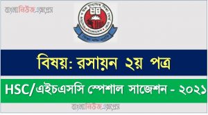 hsc/এইচএসসি রসায়ন ২য় পত্র সংক্ষিপ্ত সাজেশন, ফাইনাল সাজেশন এইচএসসি রসায়ন ২য় পত্র, hsc chemistry 2nd paper suggestion 100% common guaranty, special short suggestion hsc suggestion chemistry 2nd paper