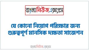যে কোনো নিয়োগ পরিক্ষার জন্য গুরুত্বপূর্ণ মানসিক দক্ষতা সাজেশন,মানসিক দক্ষতা লিখিত পরীক্ষার প্রশ্ন ও সমাধান, Important Mental skills Suggestions for Any Job Examination,বিসিএস মানসিক দক্ষতা লিখিত পরীক্ষার প্রশ্ন সমাধান,মানসিক দক্ষতা লিখিত পরীক্ষার প্রশ্ন সমাধান