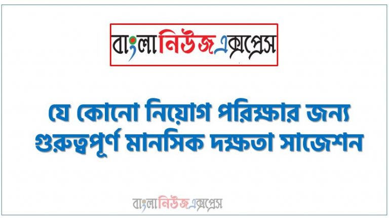 যে কোনো নিয়োগ পরিক্ষার জন্য গুরুত্বপূর্ণ মানসিক দক্ষতা সাজেশন,মানসিক দক্ষতা লিখিত পরীক্ষার প্রশ্ন ও সমাধান, Important Mental skills Suggestions for Any Job Examination,বিসিএস মানসিক দক্ষতা লিখিত পরীক্ষার প্রশ্ন সমাধান,মানসিক দক্ষতা লিখিত পরীক্ষার প্রশ্ন সমাধান