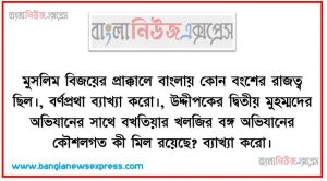 এইচএসসি ইসলামের ইতিহাস ও সংস্কৃতি ২য় পত্র মুসলিম বিজয়ের প্রাক্কালে বাংলায় কোন বংশের রাজত্ব ছিল।, বর্ণপ্রথা ব্যাখ্যা করো।, উদ্দীপকের দ্বিতীয় মুহম্মদের অভিযানের সাথে বখতিয়ার খলজির বঙ্গ অভিযানের কৌশলগত কী মিল রয়েছে? ব্যাখ্যা করো।