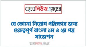 যে কোনো নিয়োগ পরিক্ষার জন্য গুরুত্বপূর্ণ বাংলা ১ম ও ২য় পত্র সাজেশন,বাংলা ১ম ও ২য় পত্র লিখিত পরীক্ষার প্রশ্ন ও সমাধান, Important bangla 1st and 2nd paper Suggestions for Any Job Examination,বিসিএস বাংলা ১ম ও ২য় পত্র লিখিত পরীক্ষার প্রশ্ন সমাধান,বাংলা ১ম ও ২য় পত্র লিখিত পরীক্ষার প্রশ্ন সমাধান, লিখিত পরীক্ষার বাংলা ১ম ও ২য় পত্র প্রশ্ন ও সমাধান