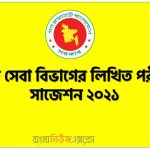 সুরক্ষা সেবা বিভাগের লিখিত পরীক্ষার সাজেশন ২০২১, সুরক্ষা সেবা বিভাগের লিখিত পরীক্ষারপ্রস্তুতি ২০২১,Security Service Department Written Exam Suggestions 2021