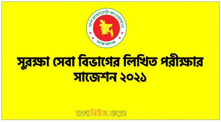 সুরক্ষা সেবা বিভাগের লিখিত পরীক্ষার সাজেশন ২০২১, সুরক্ষা সেবা বিভাগের লিখিত পরীক্ষারপ্রস্তুতি ২০২১,Security Service Department Written Exam Suggestions 2021