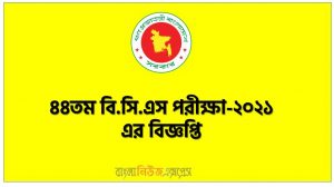 44th General BCS Circular 2021,44th BCS Circular, Post 1810, 44th BCS Exam-2021, 44th BCS Circular, 44th BCS Job Circular, 44th BCS Exam-2021,44th BCS Circular 2021 Publish Online Apply,44th BCS Circular 2021 Download