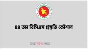 ৪৪ তম BCS এর সুপার সাজশন গাইডলাইন, ৪৪ তম বিসিএস এর প্রস্তুতি গাইডলাইন, ১০০ দিনে ৪৪ তম বিসিএস পরীক্ষার প্রস্তুতি শুরু চলছে, ৪৪ তম বিসিএস প্রস্তুতি, ৪৪ তম বিসিএস পরীক্ষার প্রশ্ন ও সমাধান ,৪৪ তম বিসিএস প্রস্তুতি কৌশল