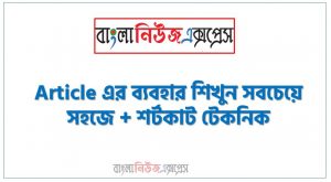 নিয়োগ পরীক্ষায় আসা কিছু article, বিভিন্ন পরীক্ষায় আসা article, article নিয়োগ পরীক্ষার জন্য, Article এর ব্যবহার শিখুন সবচেয়ে সহজে + শর্টকাট টেকনিক, Implied Article or Zero Article, Articles – English Grammar (ইংরেজি ব্যাকরণ)