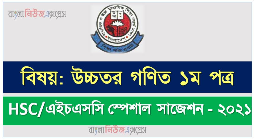 hsc/এইচএসসি উচ্চতর গণিত ১ম পত্র সংক্ষিপ্ত সাজেশন ২০২১, ফাইনাল সাজেশন এইচএসসি উচ্চতর গণিত ১ম পত্র ২০২১, hsc higher math 1st paper suggestion 100% common guaranty, special short suggestion hsc suggestion higher math 1st paper 2021