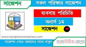 অনার্স ১ম বর্ষ ব্যবসায় পরিচিতি ১০০% কমন সাজেশন , জাতীয় বিশ্ববিদ্যালয়ের অনার্স ১ম বর্ষ ব্যবসায় পরিচিতি সাজেশন , nu super suggestion honors 1st year ব্যবসায় পরিচিতি স্পেশাল শর্ট সাজেশন্স