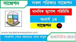 অনার্স ১ম বর্ষ মানবিক ভূগোল পরিচিতি ১০০% কমন সাজেশন, hon 1st year introduction to human geography special suggestions, অনার্স ১ম বর্ষ মানবিক ভূগোল পরিচিতি স্পেশাল শর্ট সাজেশন্স, মানবিক ভূগোল পরিচিতি সাজেশন অনার্স ১ম বর্ষ