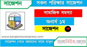 অনার্স ১ম বর্ষ সামাজিক সমস্যা ১০০% কমন সাজেশন, hon 1st year social problem special suggestions , অনার্স ১ম বর্ষ সামাজিক সমস্যা স্পেশাল শর্ট সাজেশন্স, সামাজিক সমস্যা সাজেশন অনার্স ১ম বর্ষ